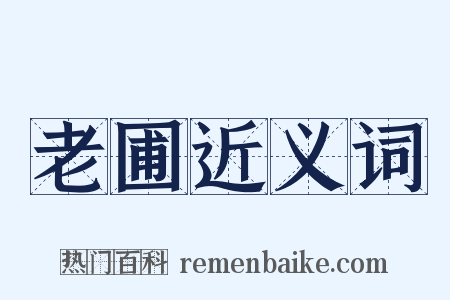 老圃近义词是什么意思的图片